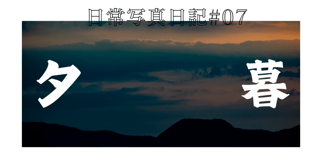 夕暮 日常写真日記#07】夕暮｜GeekTecLab_NexCipher