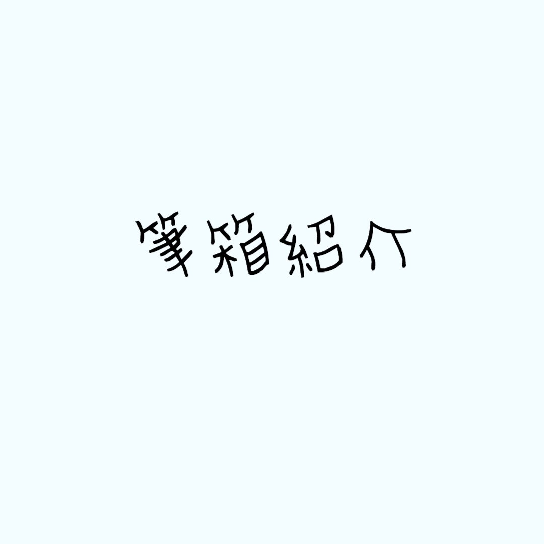歴代の筆箱紹介 Pg1000 Note 歴代の筆箱紹介 Pg1000 Note