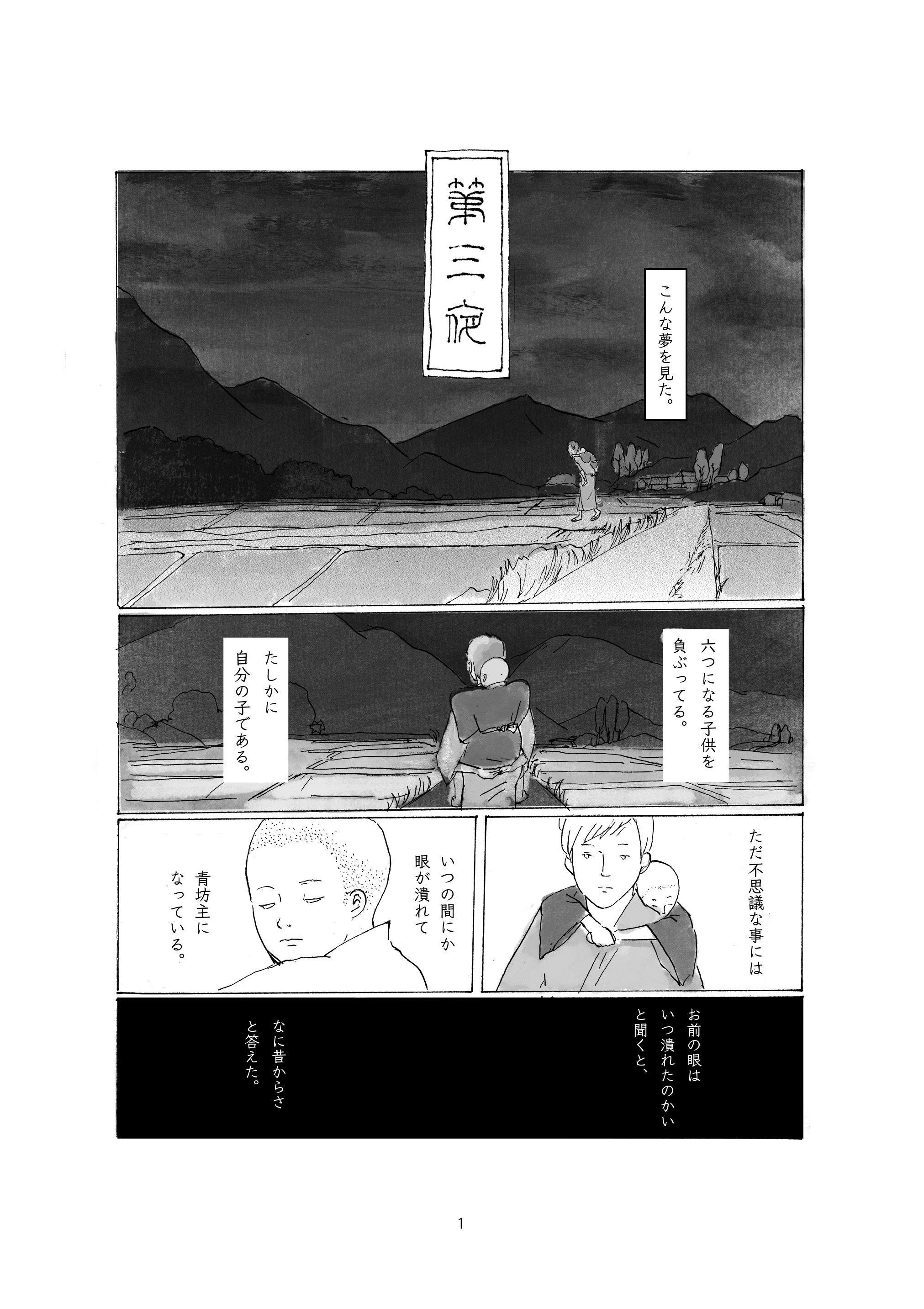 夢十夜 第三夜｜金子幸代 Kaneko yukiyo
