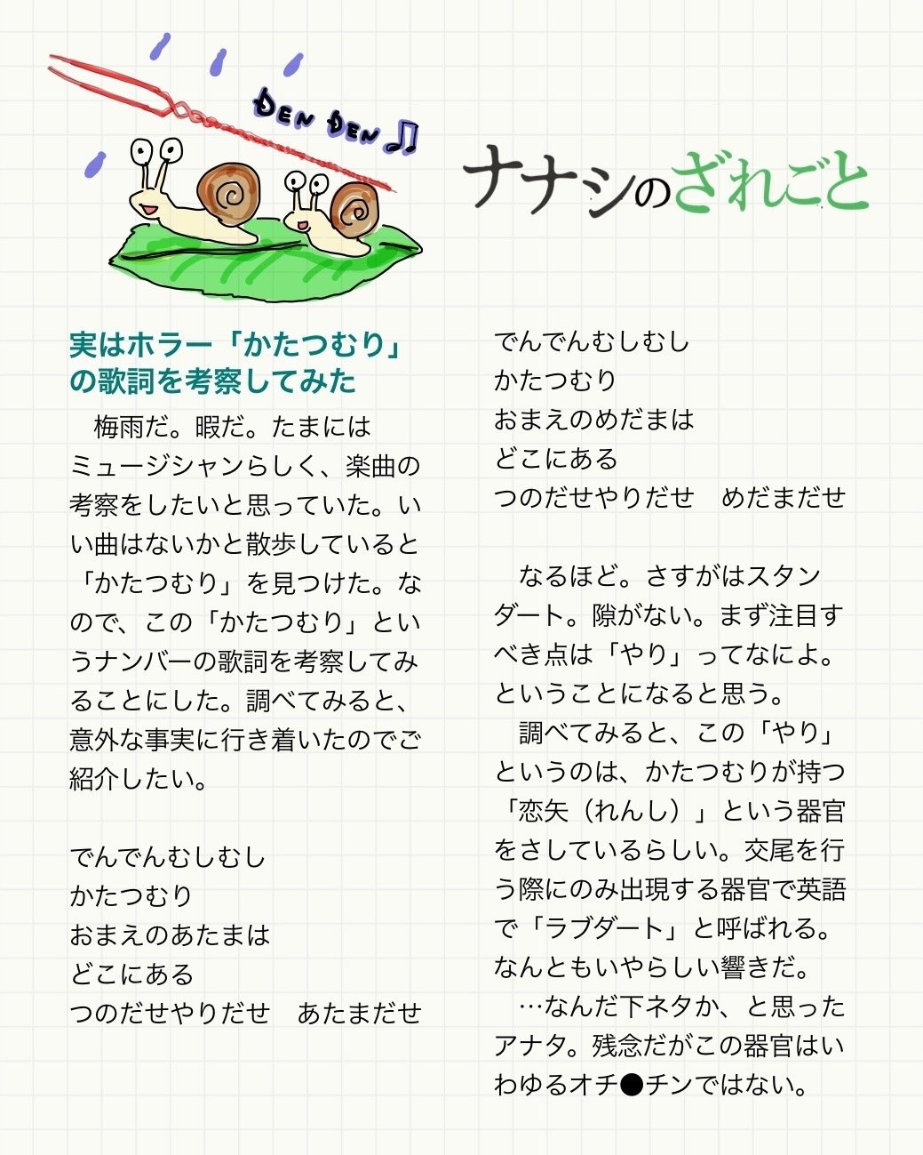 実はホラー かたつむり の歌詞を考察してみた ナナシナタロウ Note