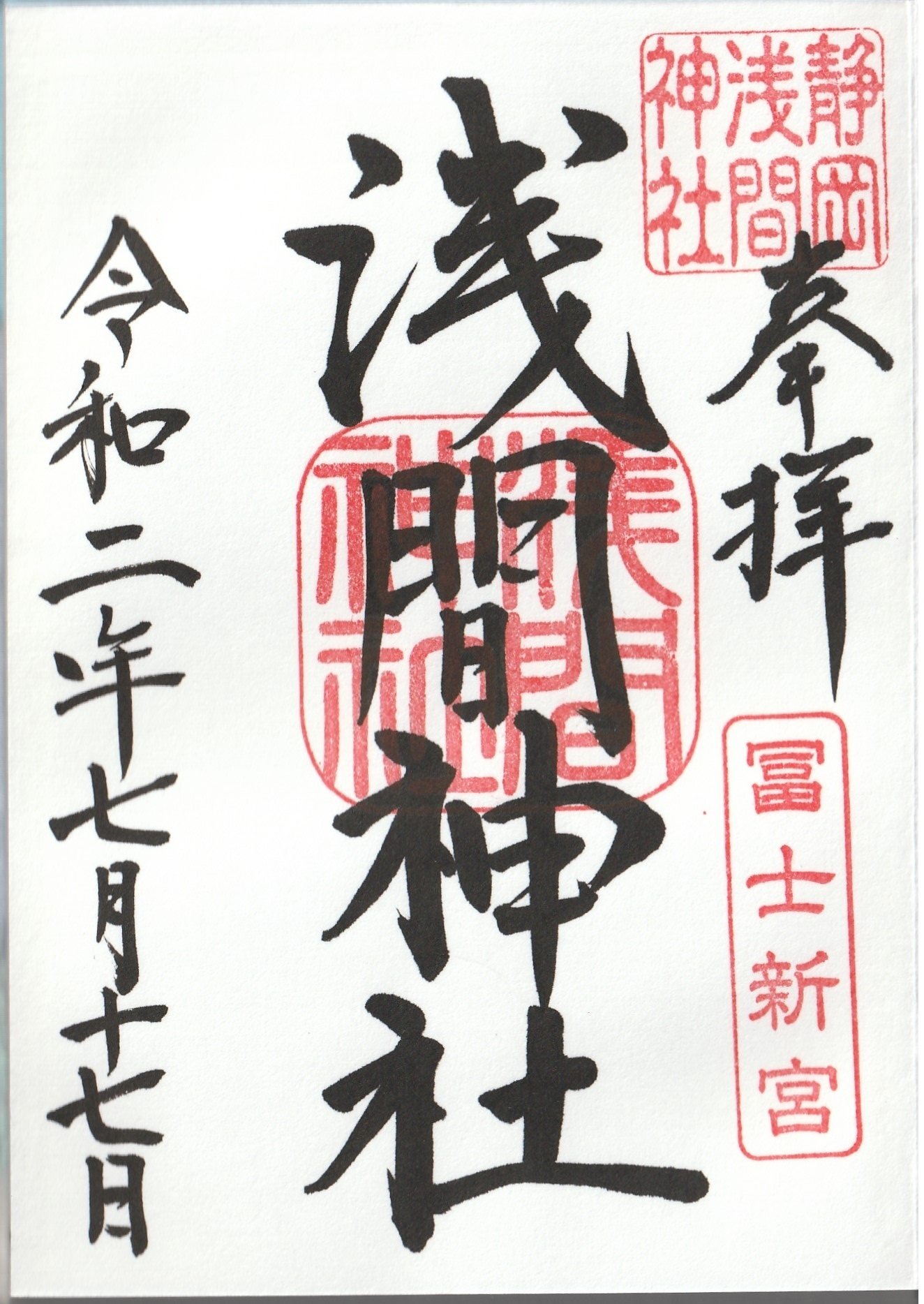 0717 静岡浅間神社 静岡県静岡市葵区宮ヶ崎町 ーきーのーよー 関東36不動結願 Note