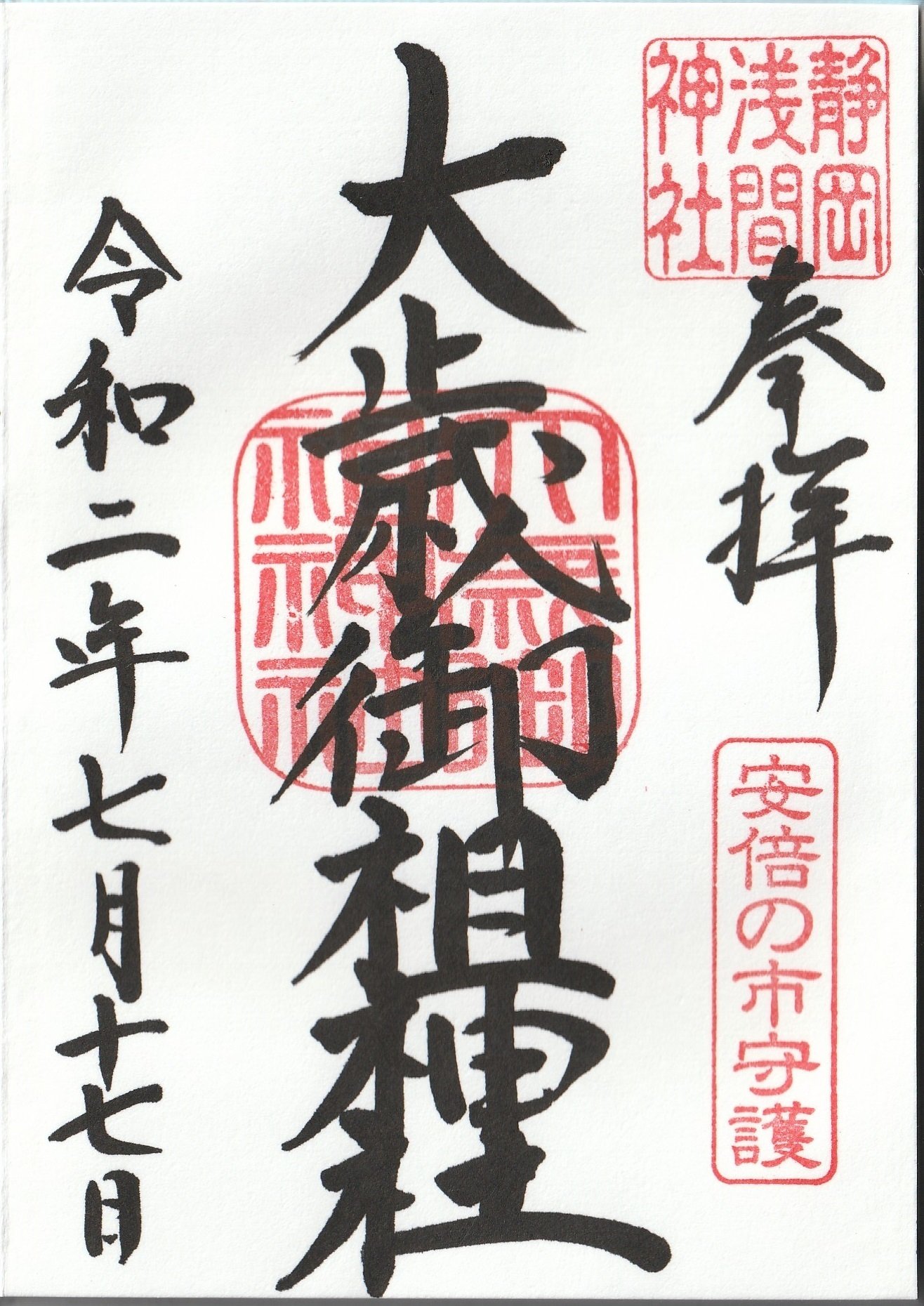 0717 静岡浅間神社 静岡県静岡市葵区宮ヶ崎町 ーきーのーよー 関東36不動結願 Note