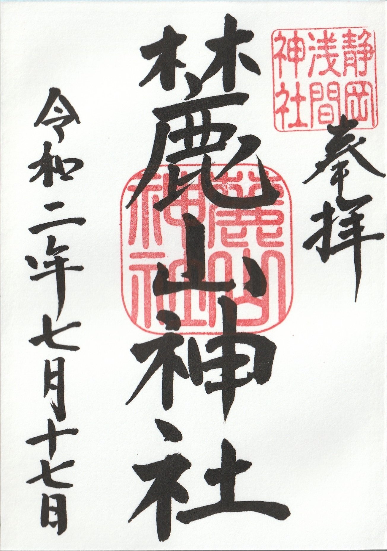 0717 静岡浅間神社 静岡県静岡市葵区宮ヶ崎町 ーきーのーよー 関東36不動結願 Note