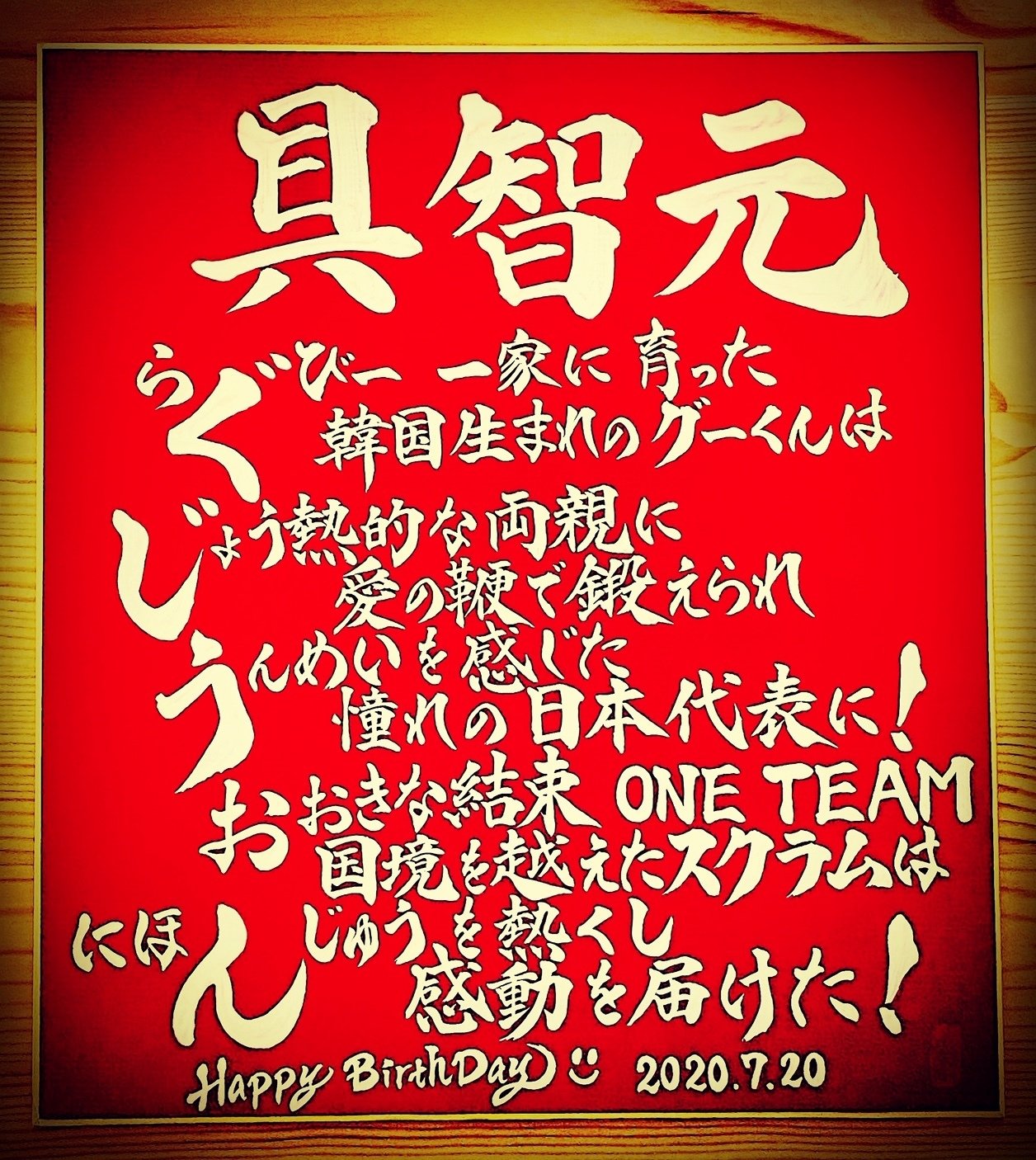 Hbdお名前ポエム 7 具智元選手 お誕生日おめでとうございます 書き心 白鳥正人 Note