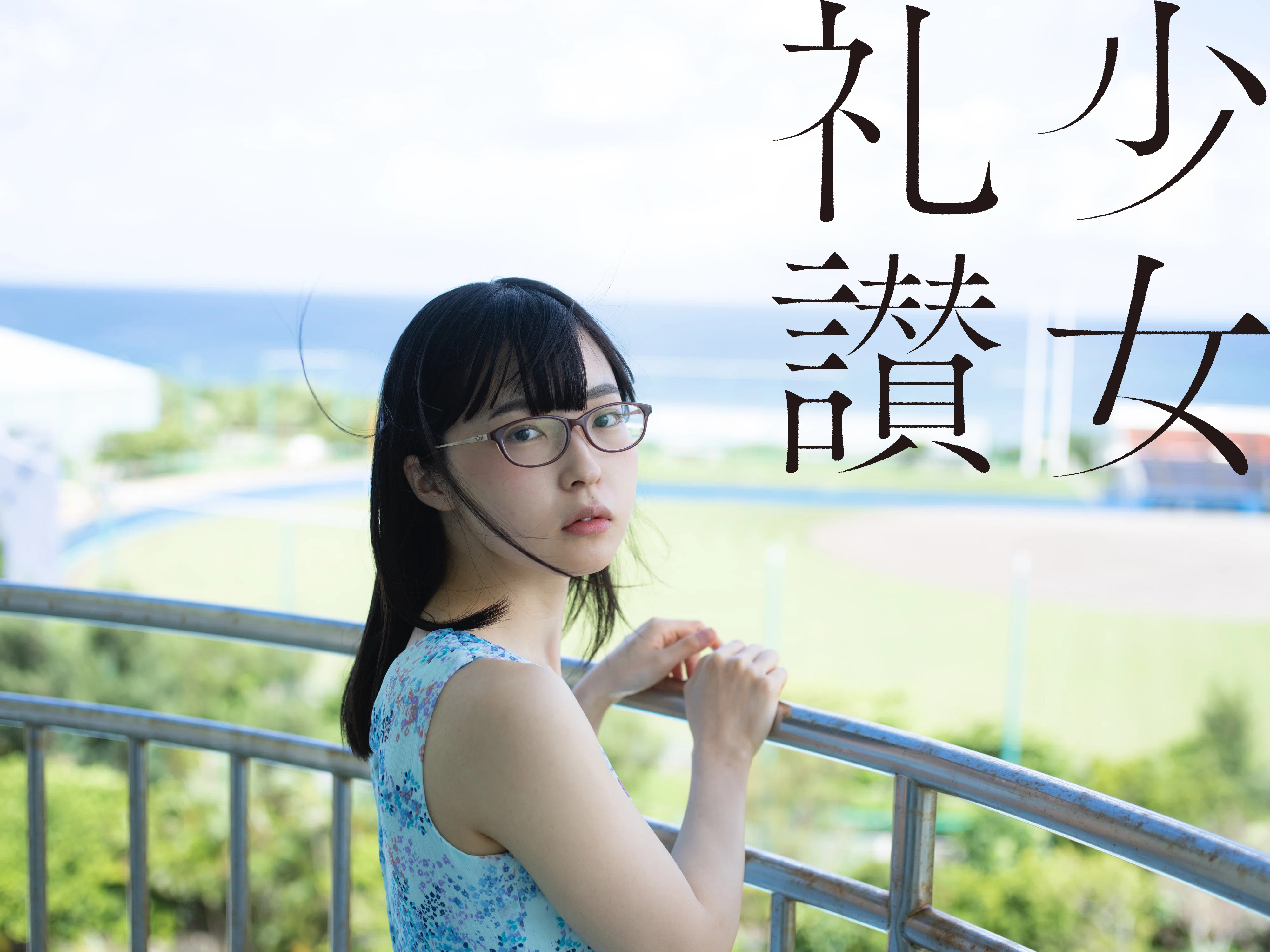 少 女 礼 讃 ｜#399｜空と海と旅の果て（二十八）｜3603-3608｜青山裕企