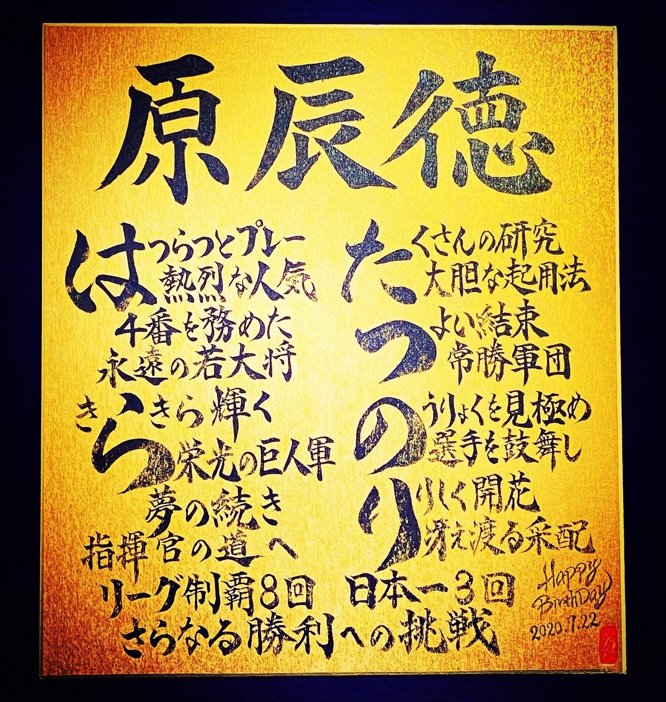 Hbdお名前ポエム 7 22 原辰徳監督 お誕生日おめでとうございます 書き心 白鳥正人 Note Hbdお名前ポエム 7 22 原辰徳監督 お誕生日おめでとうございます 書き心 白鳥正人 Note