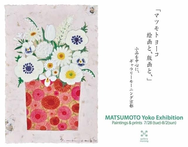 マツモトヨーコ展、版画を額装しました。｜morning