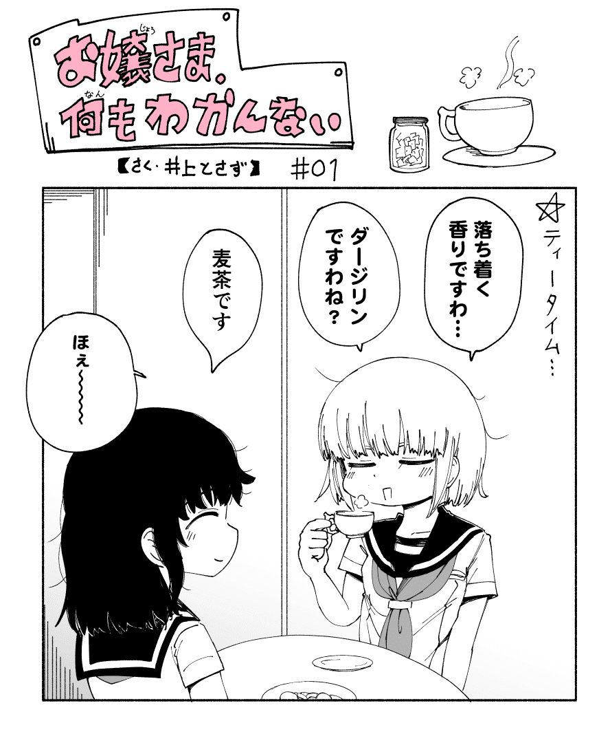 お嬢さま 何もわかんない 01 井上とさず マンガ Note お嬢さま 何もわかんない 01 井上とさず マンガ Note