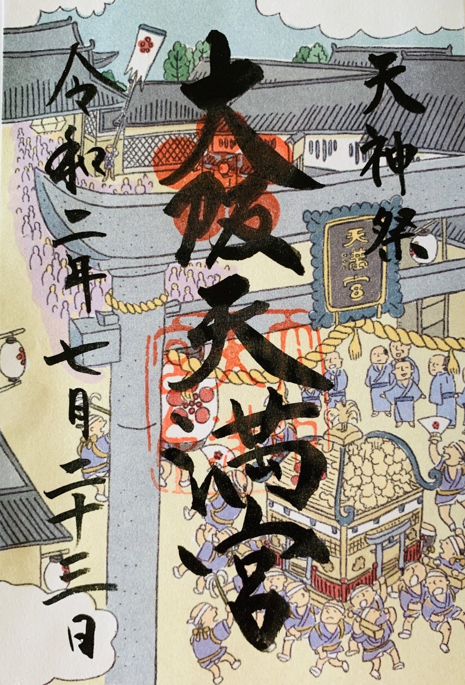 御朱印 大阪天満宮 大阪市 サザヱ Note