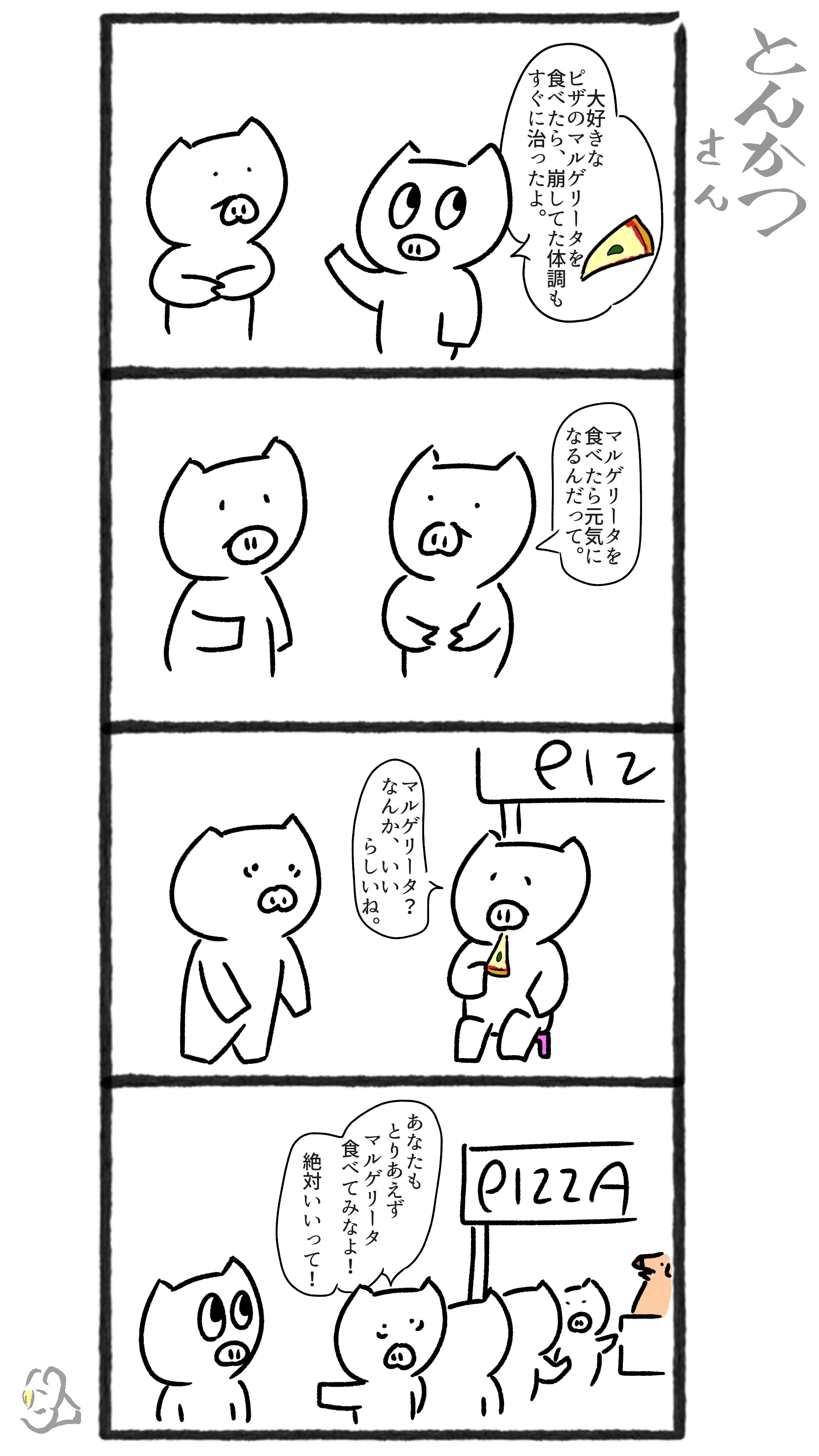 4コママンガ とんかつさん 60 ピッツァマルゲリータ ゲリラ投稿の正油 Note