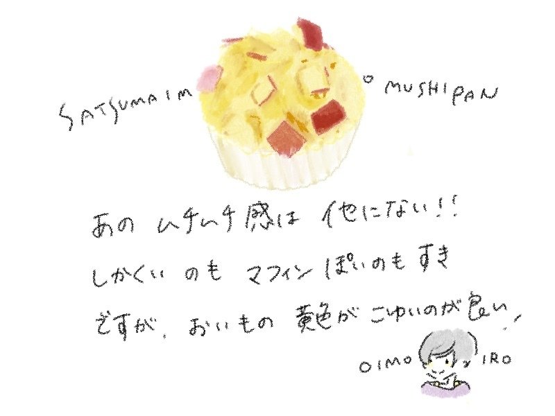 さつまいも蒸しパン あやぽ Note