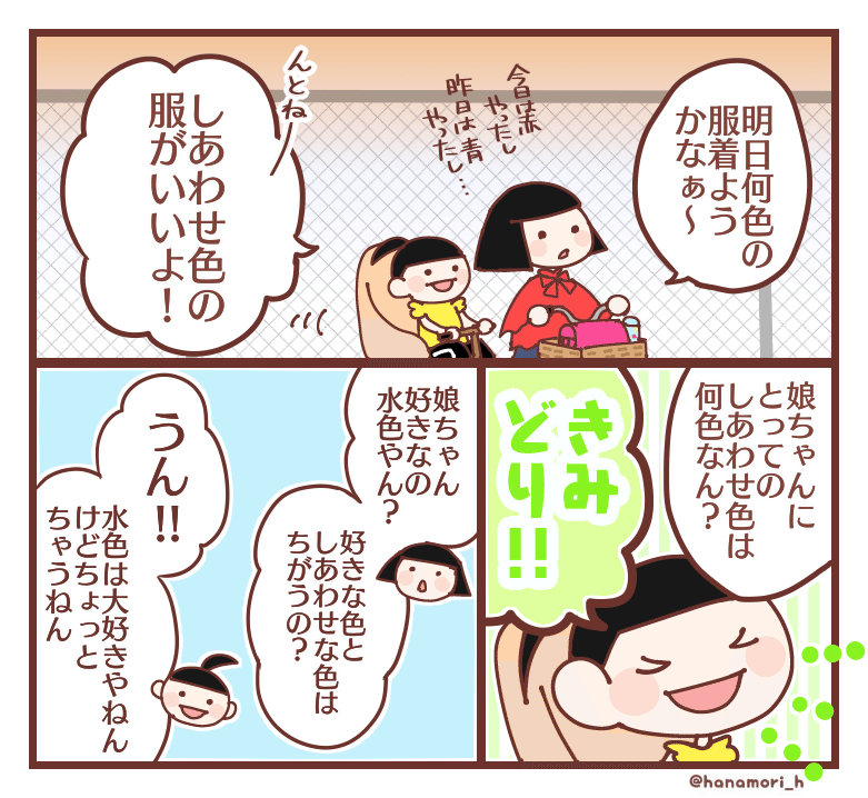 しあわせ色の服 花森はな Note