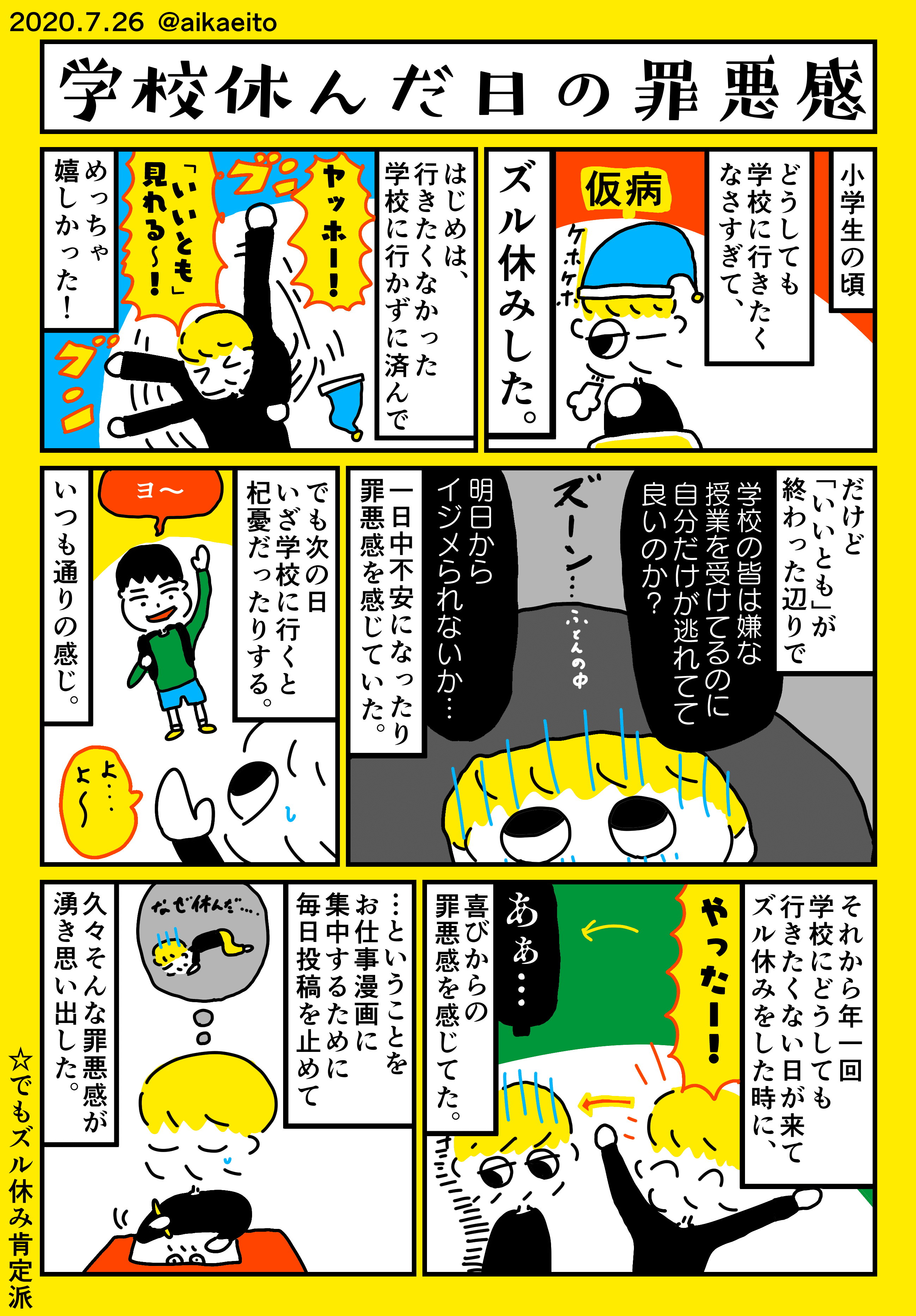 学校休んだ日の罪悪感 秋鹿えいと Note