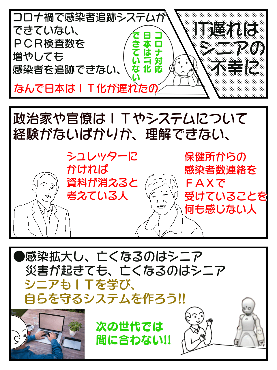 日本のit化の遅れでシニアが犠牲に Kumakuma Note