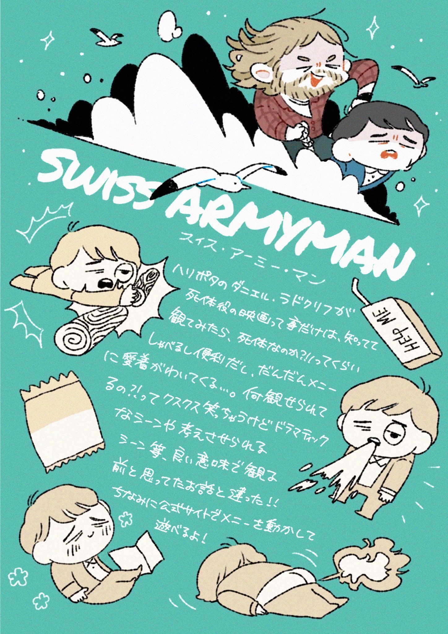 何を見せられてるんだ スイス アーミー マン 感想 暮らしの研究所 Note