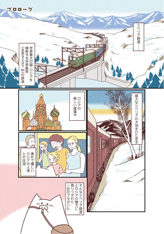 女一匹冬のシベリア鉄道の旅 お試し読み 織田博子 Note