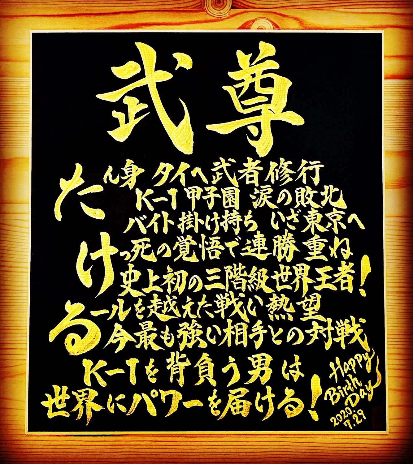 Hbdお名前ポエム 7 29 武尊 たける 選手 お誕生日おめでとうございます 書き心 白鳥正人 Note