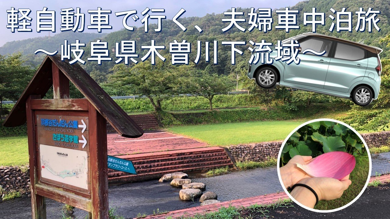 車中泊夫婦旅in岐阜県木曽川下流域 2 2 つばさ 専業主夫1年目 Note