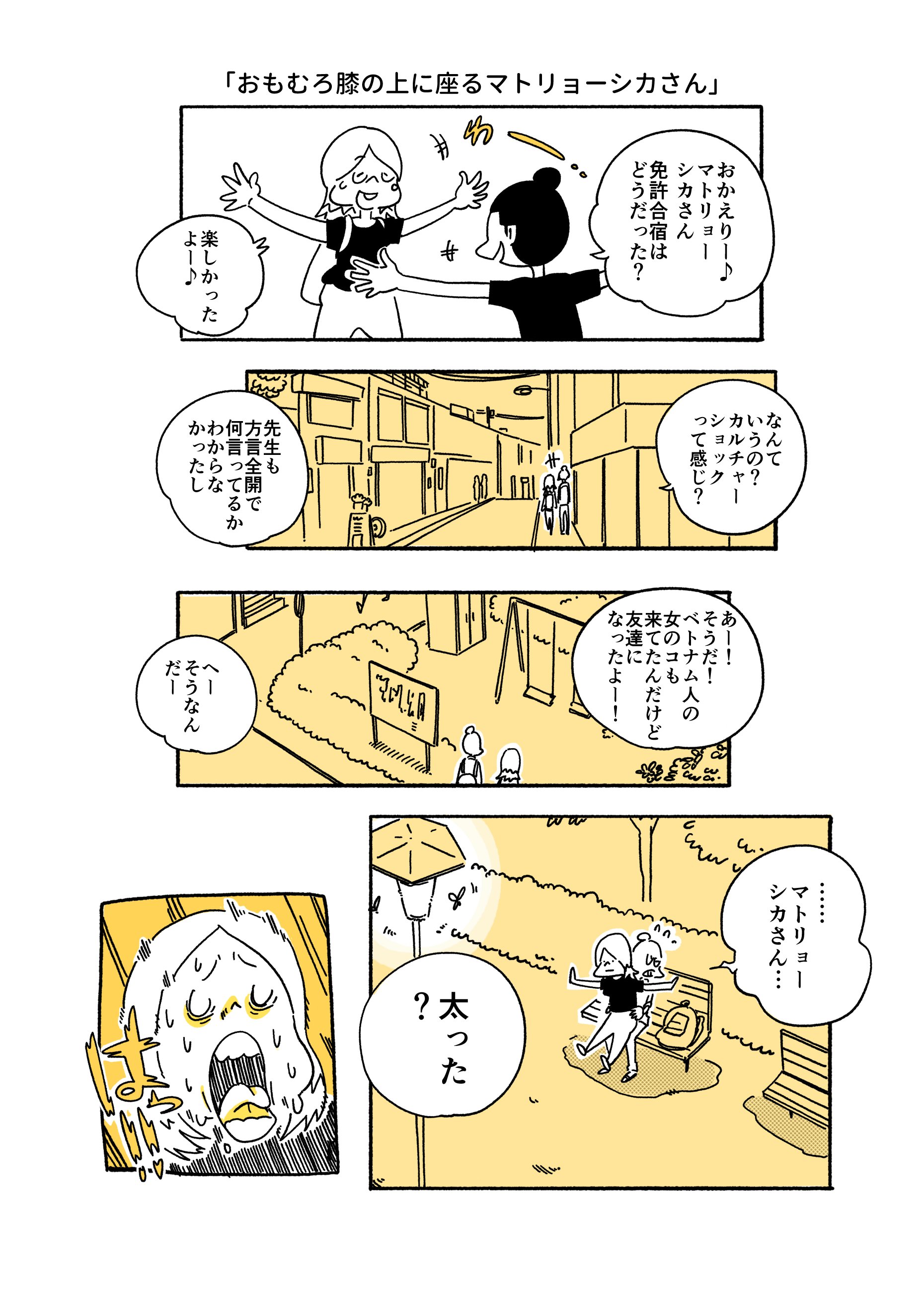 おもむろに膝の上に乗るマトリョーシカさん 旅する漫画家shimi43 Note おもむろに膝の上に乗るマトリョーシカさん 旅する漫画家shimi43 Note