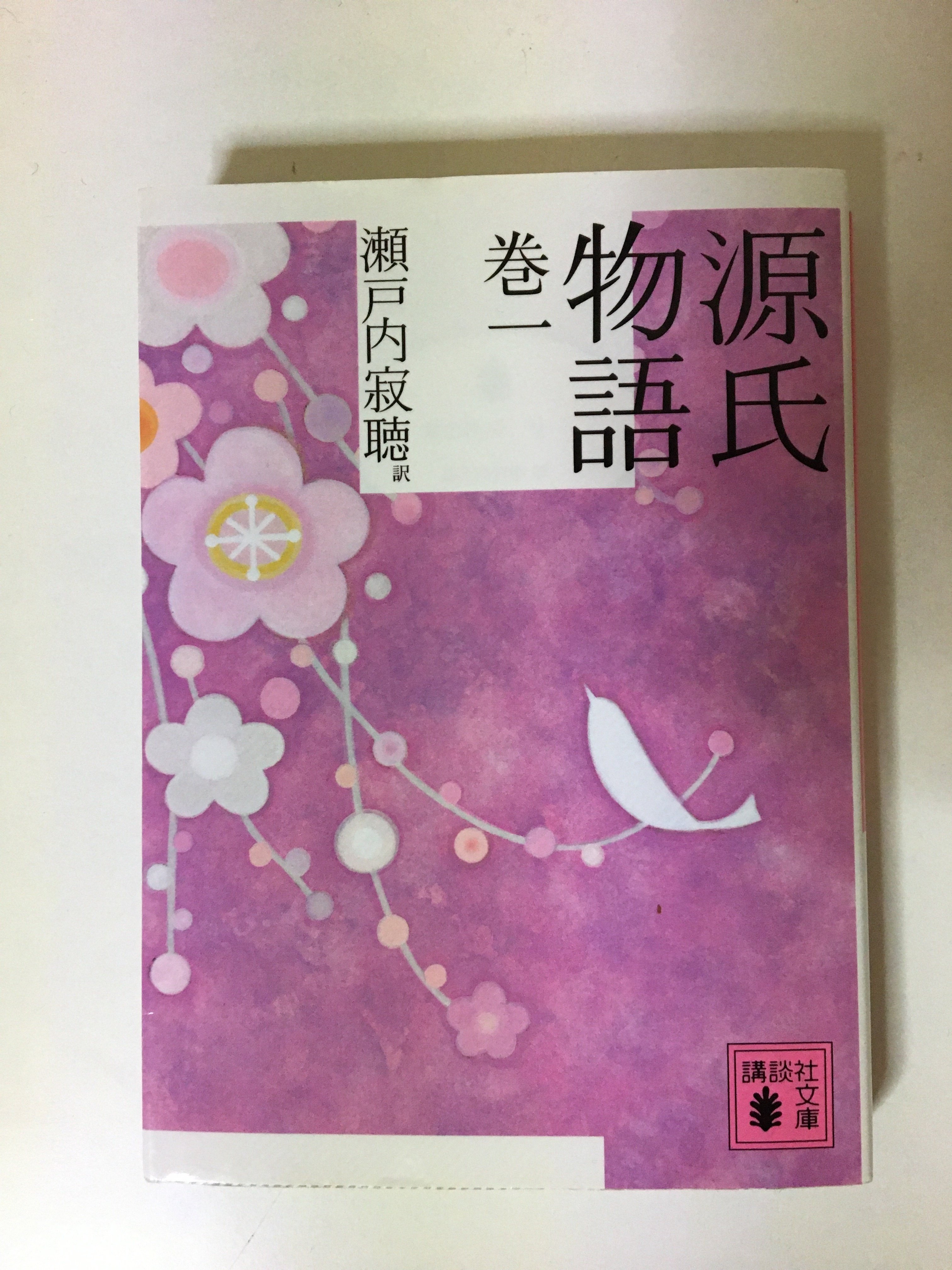 瀬戸内寂聴 源氏物語 人形文化ライターななえ Note