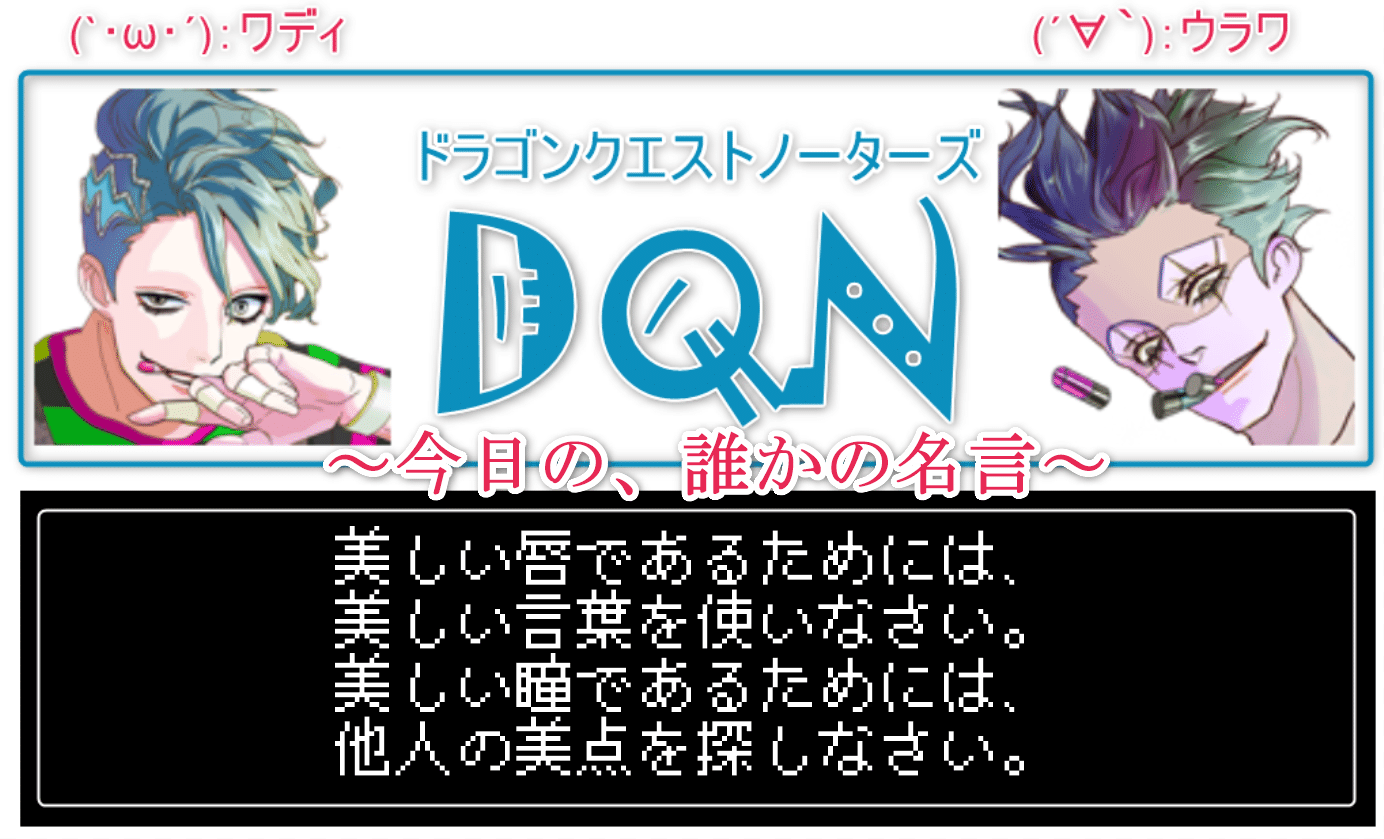 今日の 誰かの名言 ワディ W Noteをゲーム化してる人 Dqn Note