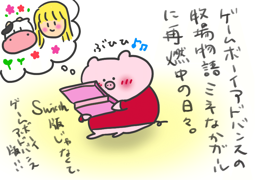 ぶたさん絵日記 ゲームボーイアドバンスの牧場物語ミネなかガールに再燃中の日々 てぃーこ Note
