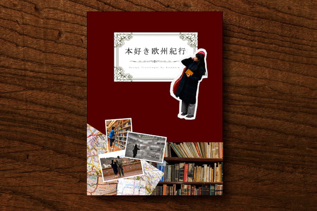 本好き欧州紀行 仮想表紙デザイン 上原ありす Note