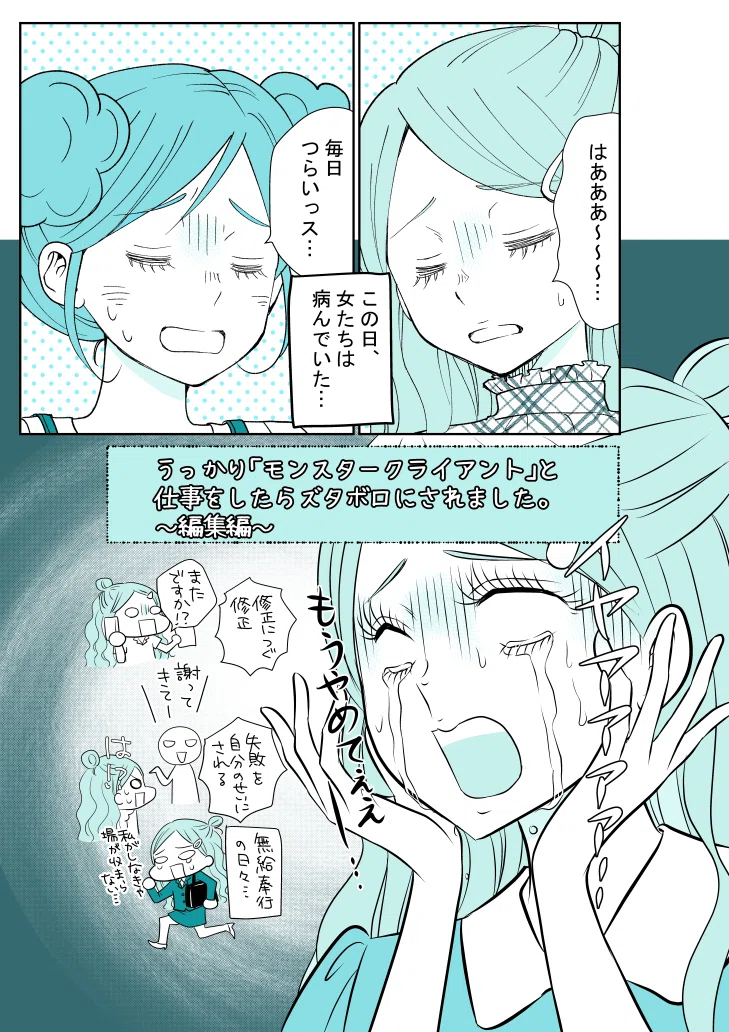 うっかり モンスタークライアント と仕事をしたらズタボロにされました 編集編 星 きのこ 漫画家 Note
