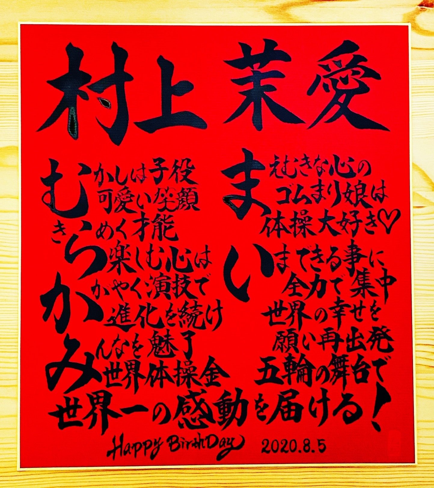 Hbdお名前ポエム 8 5 村上茉愛選手 お誕生日おめでとうございます 書き心 白鳥正人 Note