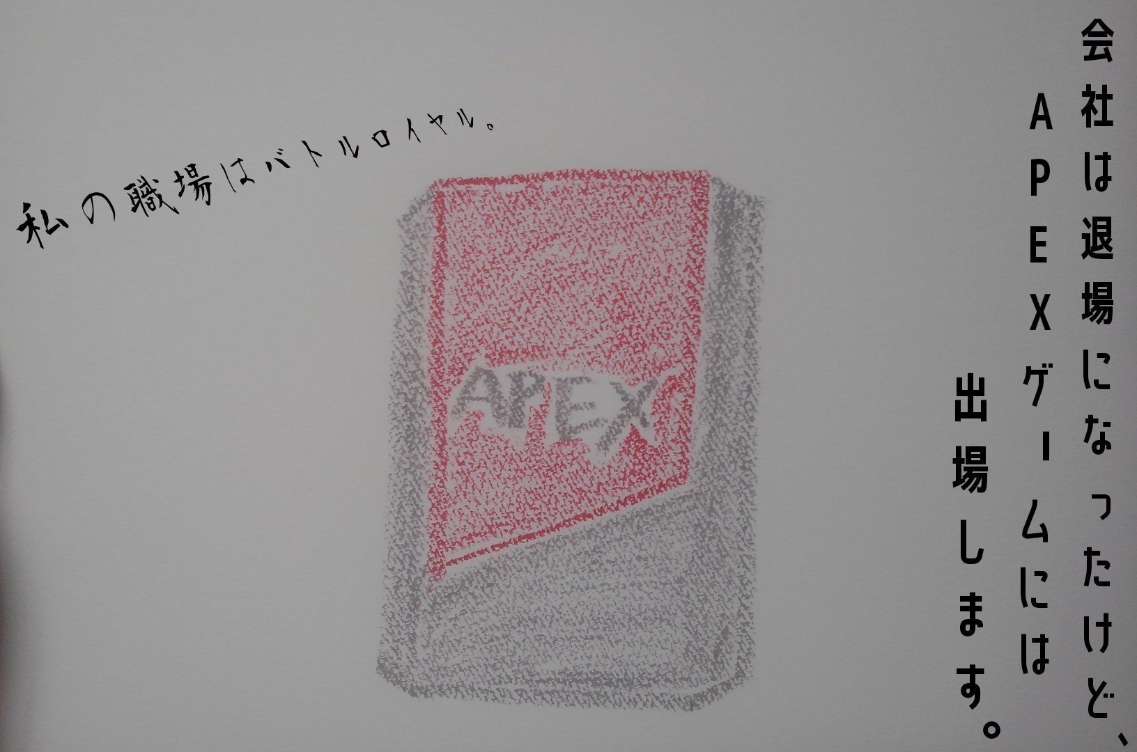 Apex キャッチコピーを考えてみました じゅん Note Apex キャッチコピーを考えてみました じゅん Note