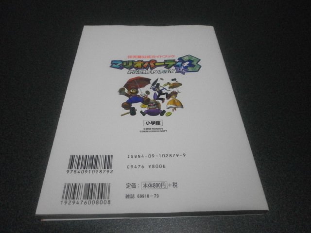 マリオパーティ3 任天堂公式ガイドブック 攻略本 アストラル ゲーム好き Note