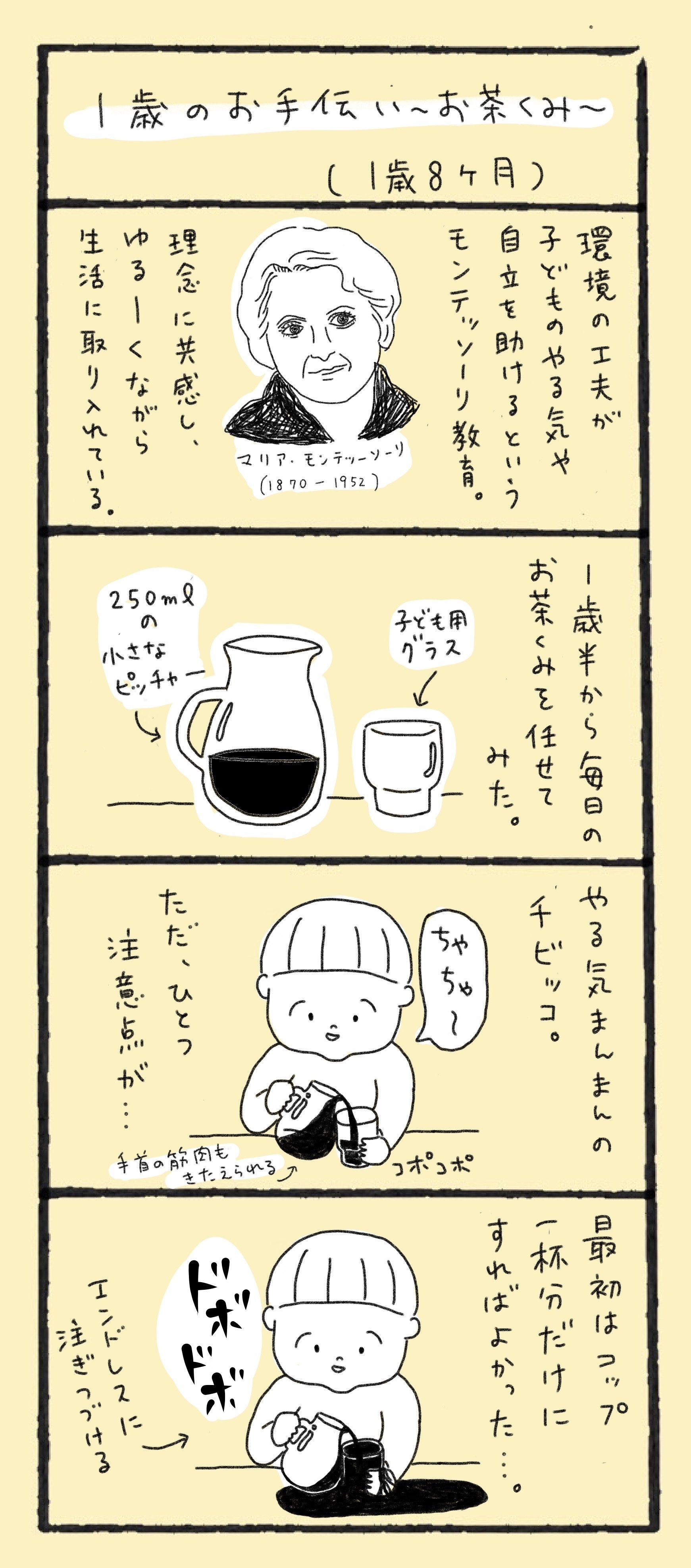 １歳のお手伝い お茶くみ １歳８ヶ月 もしこぴ Note