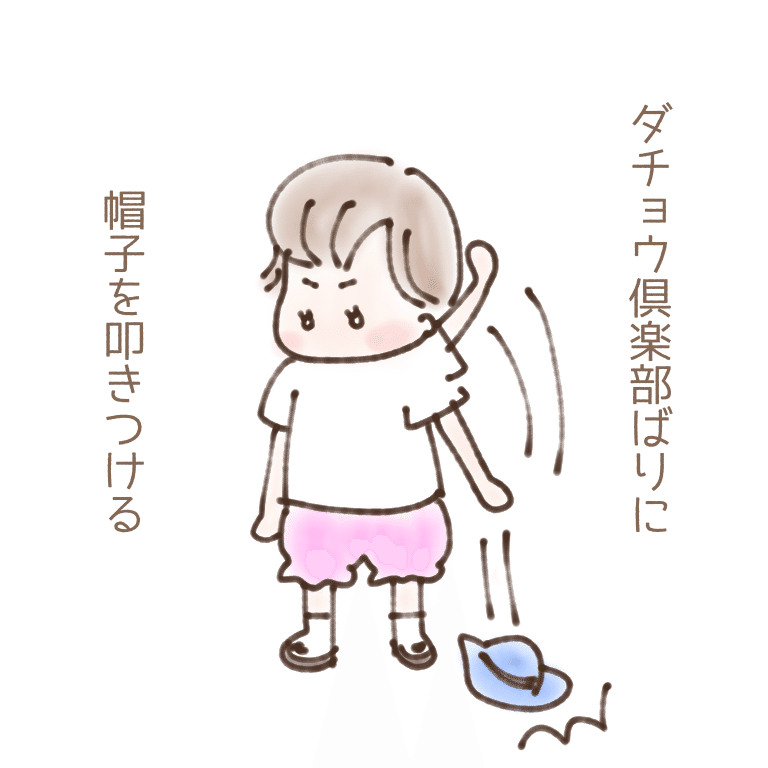 ダチョウ倶楽部ばりに帽子を投げつける娘ちゃん あゆみまる 現在2歳の女の子の育児奮闘新米ママ Illustgram Mama 公認クリエイター Note ダチョウ倶楽部ばりに帽子を投げつける娘ちゃん あゆみまる 現在2歳の女の子の育児奮闘新米ママ Illustgram Mama 公認クリエイター Note