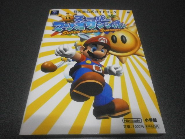 スーパーマリオサンシャイン 任天堂公式ガイドブック 攻略本 アストラル ゲーム好き Note