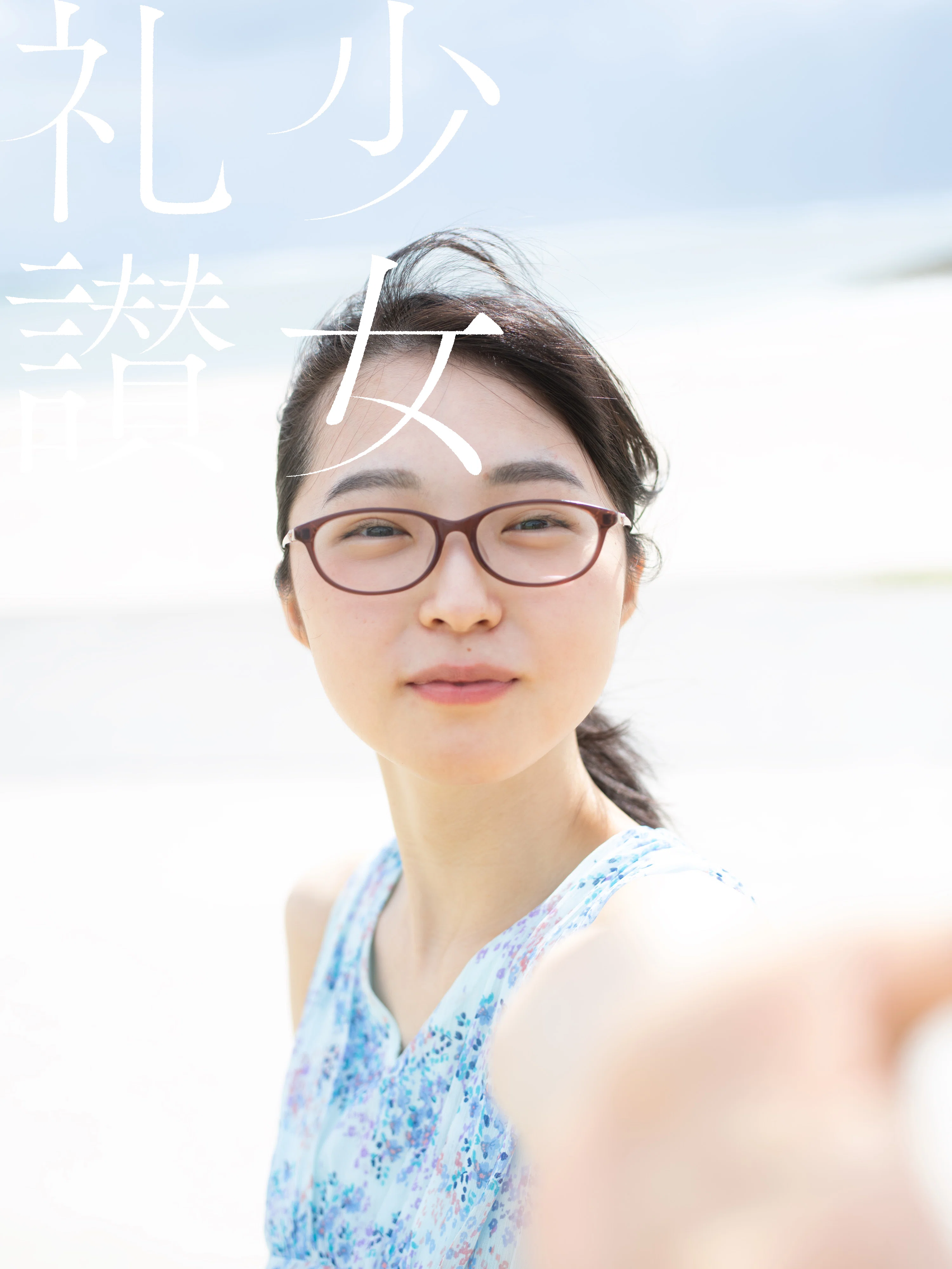 少 女 礼 讃 ｜#137｜我慢と解放｜1798-1809｜青山裕企