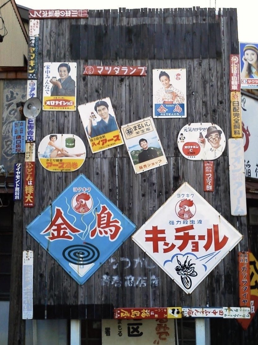 昭和の看板レトロな風景 しみp Note