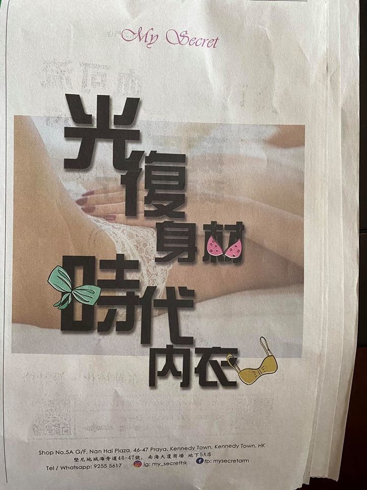 支援広告「大喜利」が続くアップル・デイリーに掲載された「ボディラインを取り戻せ　下着の時代だ」広告。もちろん元ネタはすでに国家安全法違反に認定されてしまった、デモのスローガン「光復香港 時代革命」（香港を取り戻せ　革命の時代だ）。