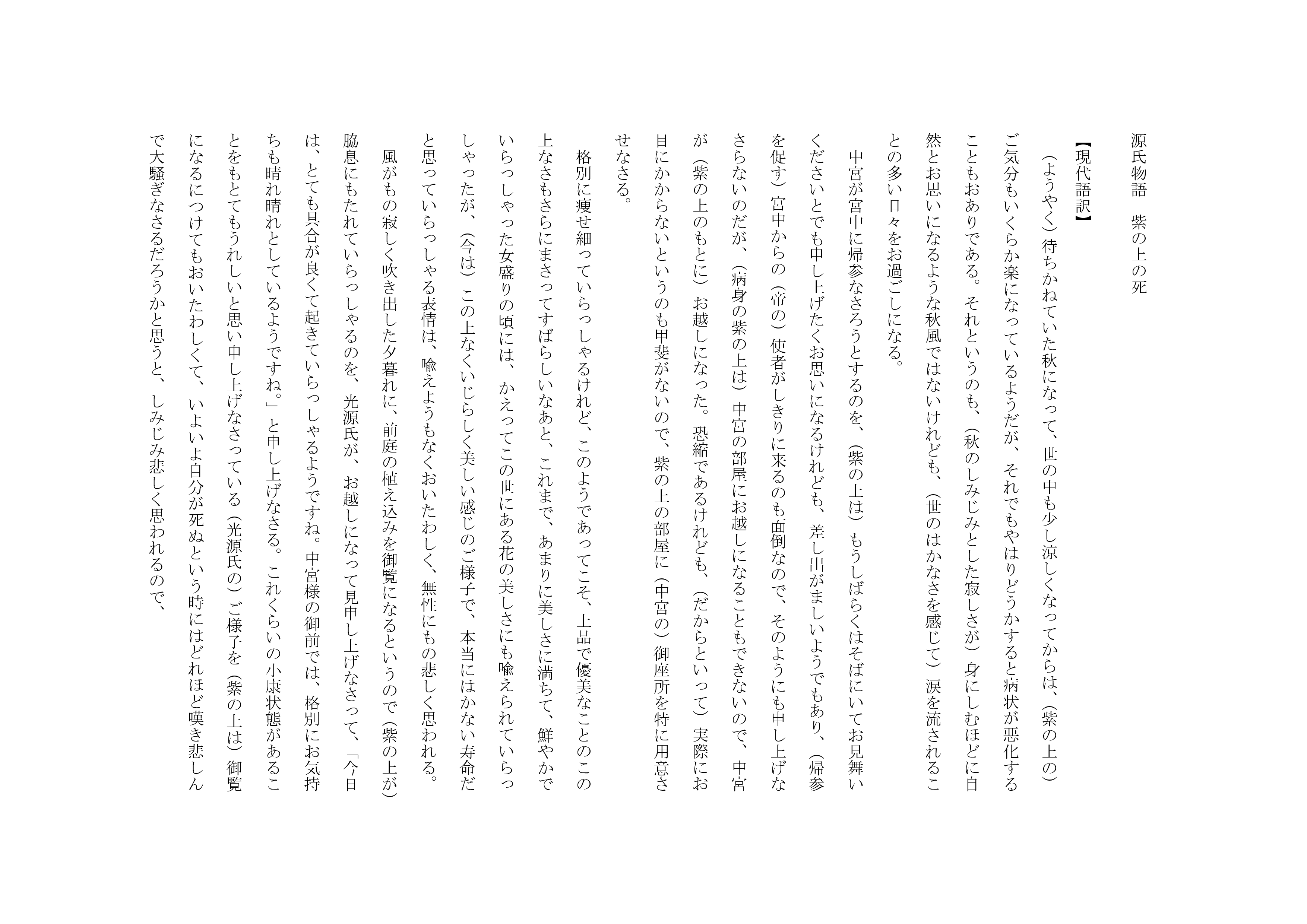 紫 の 上 の 苦悩 現代 語 訳