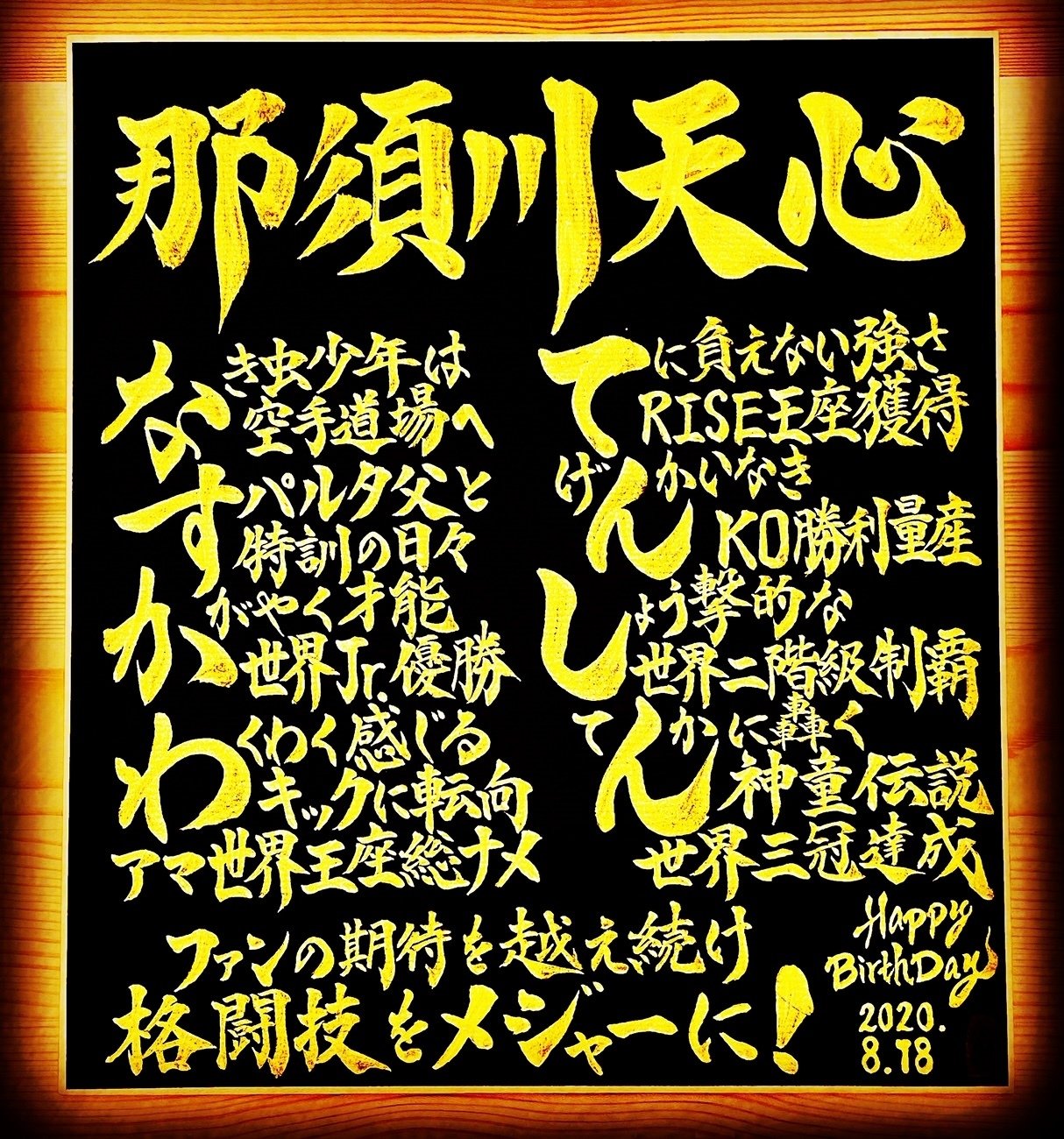 Hbdお名前ポエム 8 18 那須川天心 お誕生日おめでとうございます 書き心 白鳥正人 Note Hbdお名前ポエム 8 18 那須川天心 お誕生日おめでとうございます 書き心 白鳥正人 Note