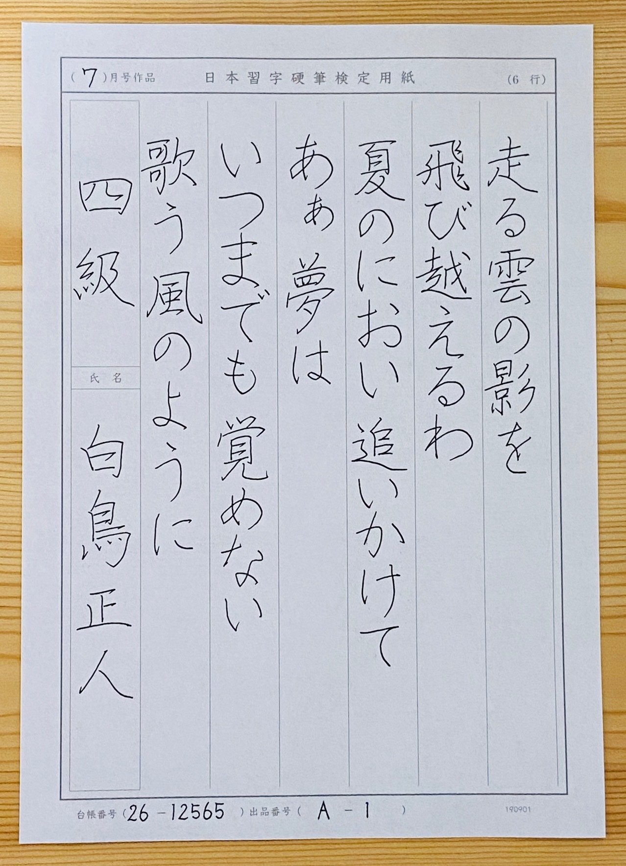 見たままを書く 日本習字 オンライン ペン字教室 書き心 白鳥正人 Note