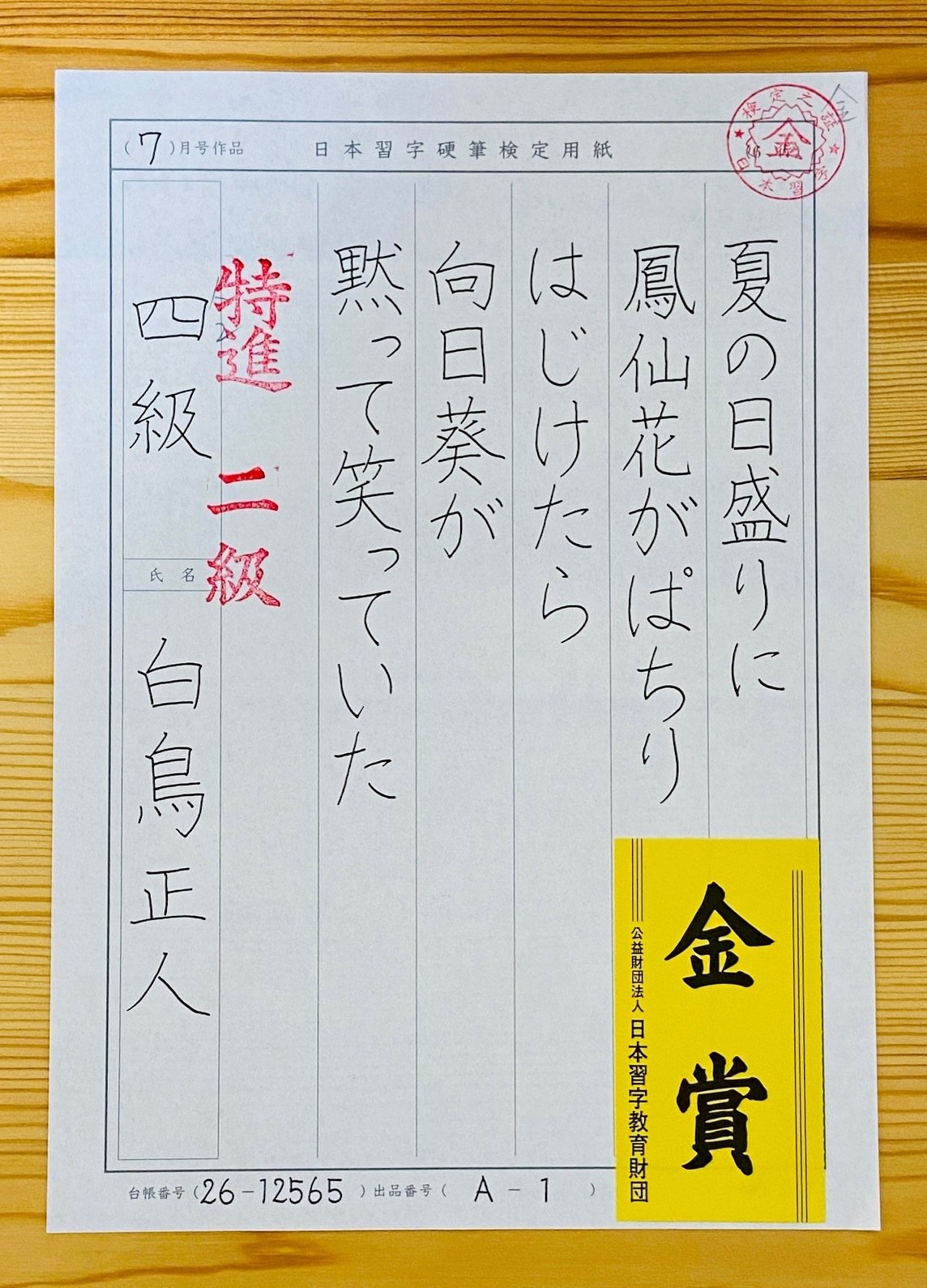 見たままを書く 日本習字 オンライン ペン字教室 書き心 白鳥正人 Note