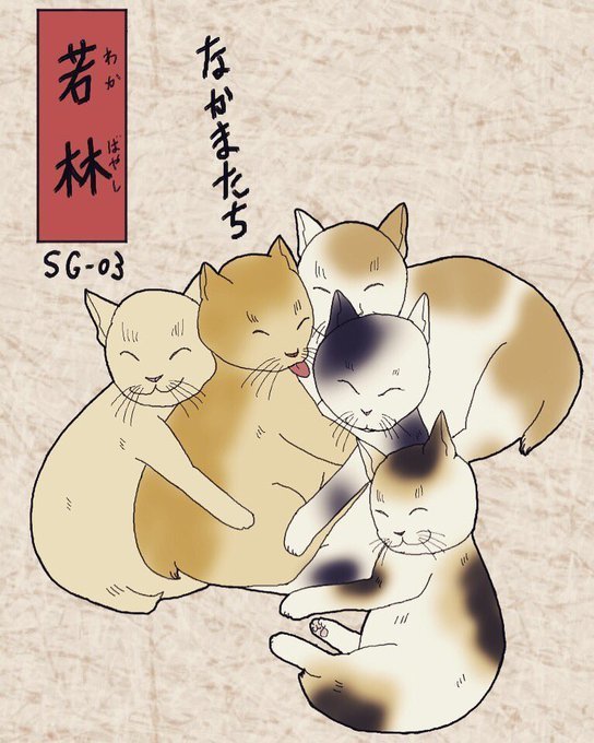 其のまま地口 せにゃがわ線 3 若林 わかばやし なかまたち 広翼 Note