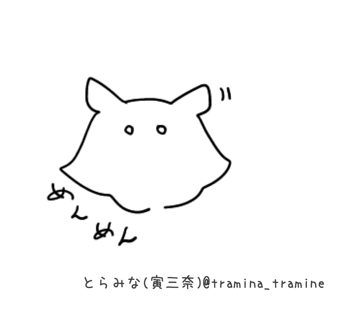 めんだこになりたい未確認生命体の観察日記 その1 とらみな 寅三奈 Note