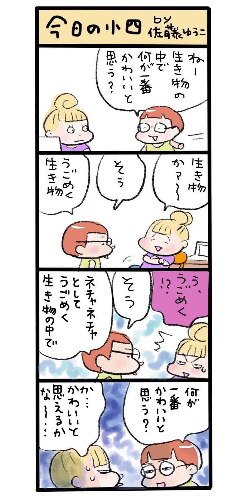 ユーアーマイサン今日の小4その2 佐藤ゆうこ Note ユーアーマイサン今日の小4その2 佐藤ゆうこ Note
