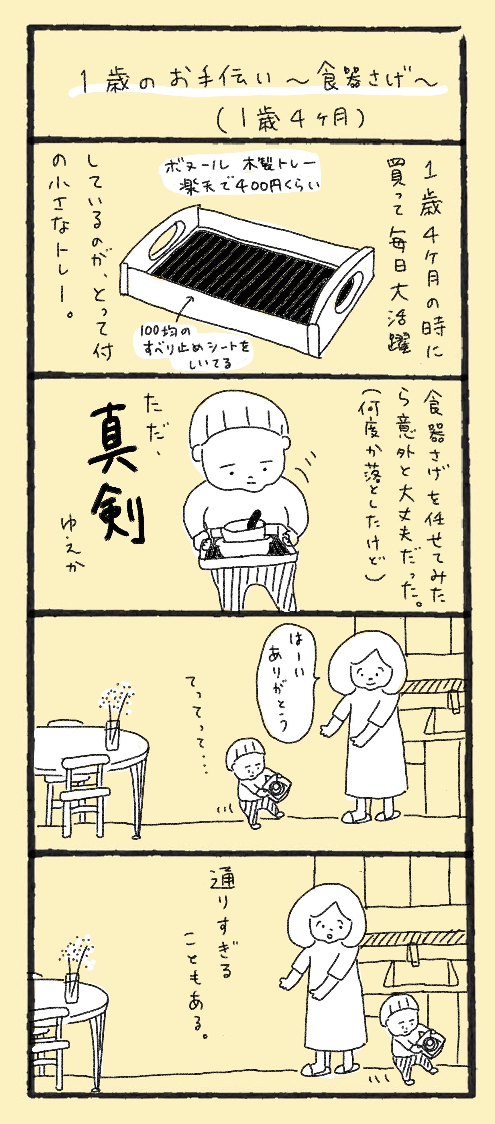 １歳のお手伝い 食器さげ １歳８ヶ月 もしこぴ Note