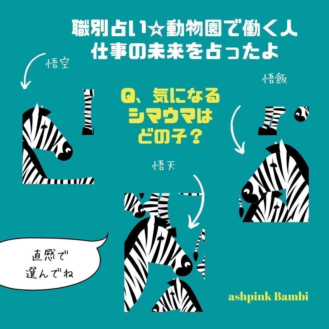 動物園 にお勤めの方へ 仕事に起こる未来を占いました Tarot鑑定３０分コース 通信鑑定用 メール鑑定もok バンビを探せ 無料占い 10代に知ってほしいメッセージ 公式 アッシュピンクバンビ Note