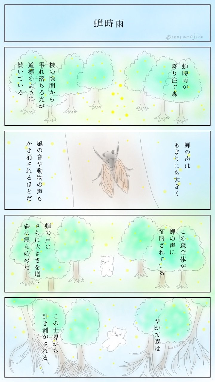 蝉時雨 あめ あめじろう Note