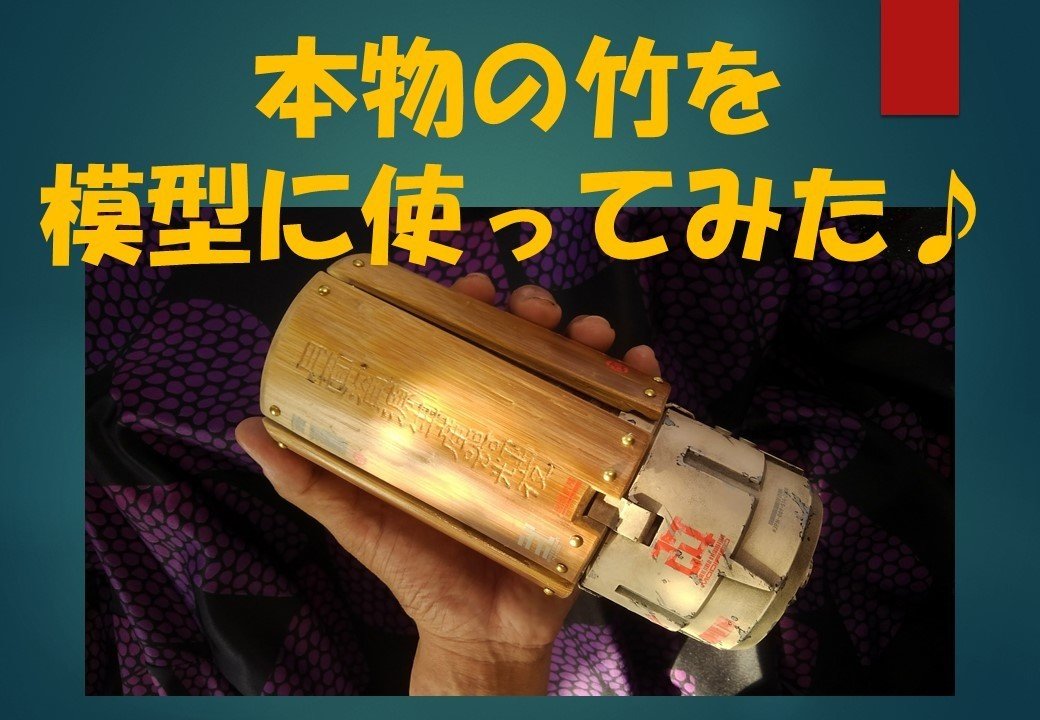 本物の 竹 を模型に使ってみた むさっしー Note