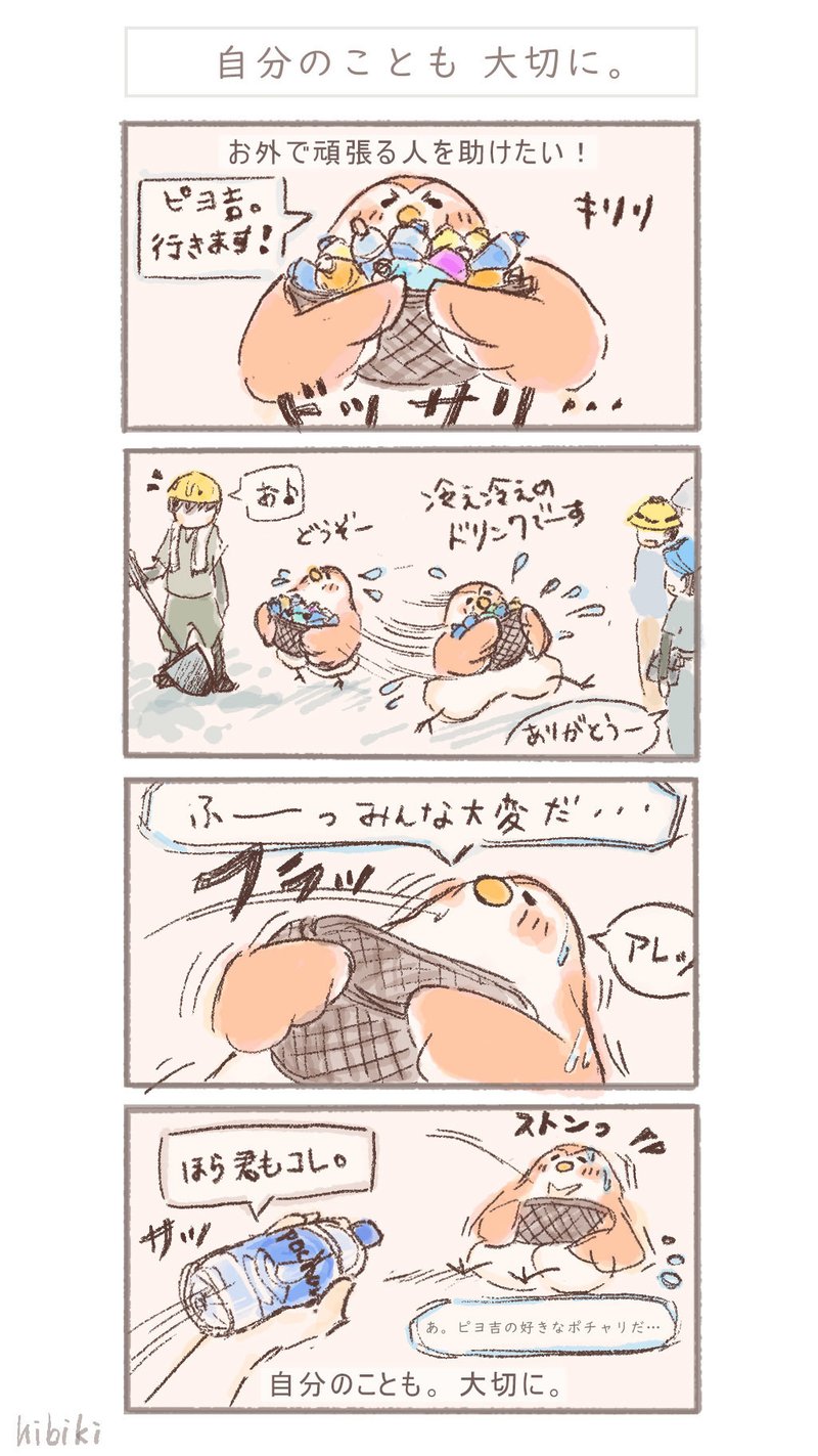 ４コマ漫画 ピヨ吉編 Hibiki Note