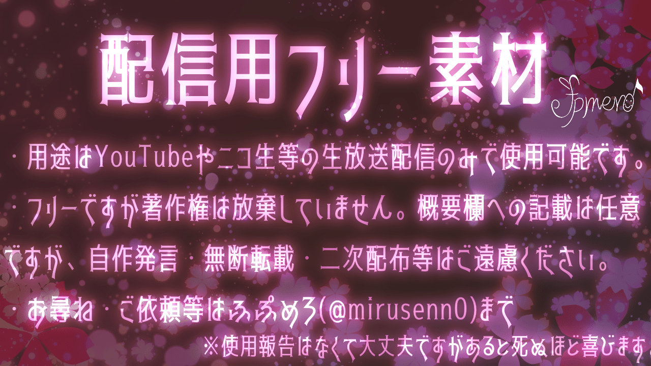 配信用フリー素材｜ふぷめろ